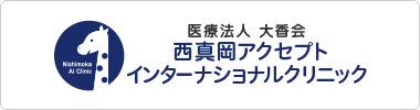 西真岡アクセプトインターナショナルクリニック