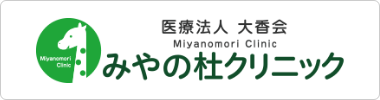 みやの杜クリニック
